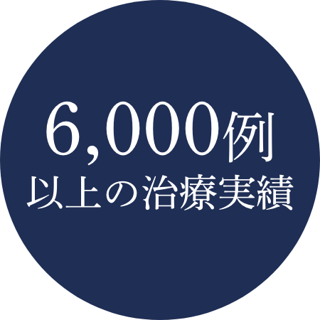 6,000例以上の治療実績