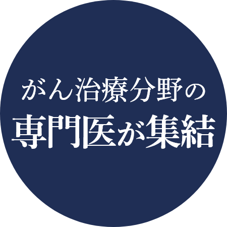 各分野の専門家が総合力で治療