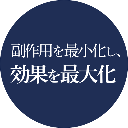 副作用を抑えつつ効果を最大化する治療