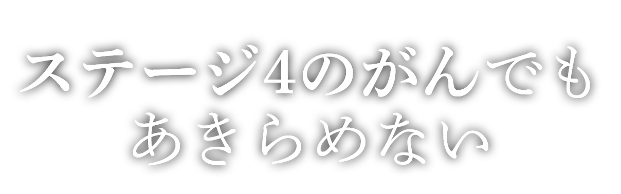 ステージ4のがんでもあきらめない