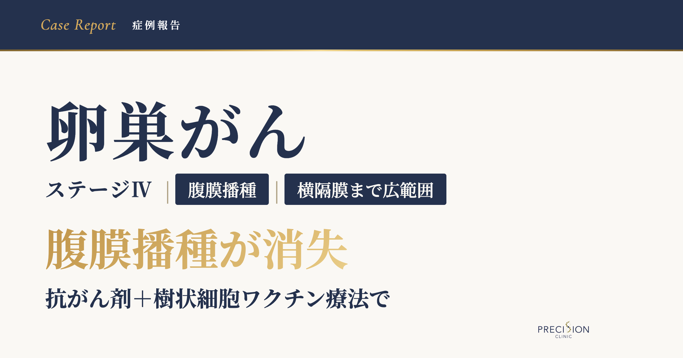 卵巣 癌 ステージ 4 完治